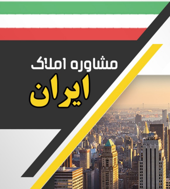 مشاور املاک ایران در قم مشاور املاک ایران در قم